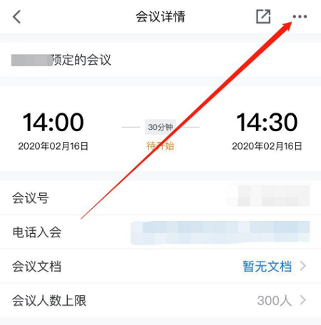 騰訊會議修改預定會議信息方法