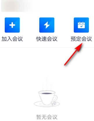 騰訊會議如何預(yù)定會議詳細(xì)教程