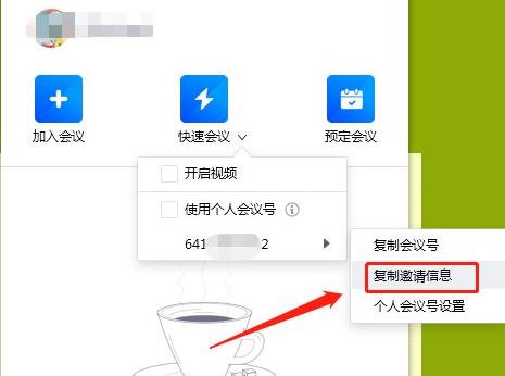 騰訊會(huì)議如何發(fā)邀請(qǐng)?jiān)敿?xì)介紹