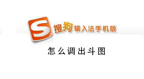 搜狗手機輸入法怎么調出斗圖
