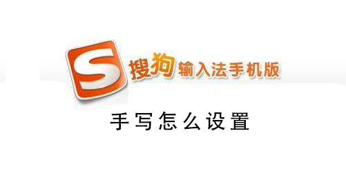 搜狗手機(jī)輸入法廣告怎么關(guān)閉