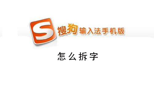 搜狗手機輸入法怎么拆字
