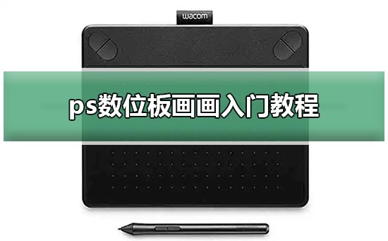 ps數位板畫畫入門教程