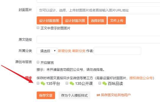 135編輯器怎么同步到公眾號
