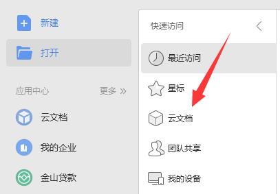 電腦wps云文檔打開(kāi)位置