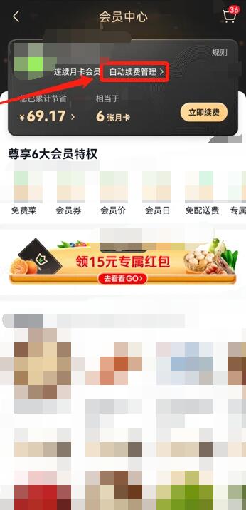 美團(tuán)買菜怎么取消自動(dòng)續(xù)費(fèi)會(huì)員