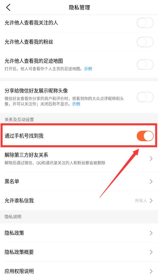大眾點評怎么通過手機號找好友