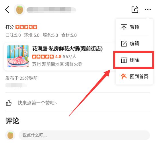 大眾點評怎么刪除評論