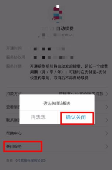支付寶自動續費怎么取消
