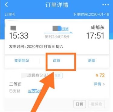 12306如何改簽詳細教程