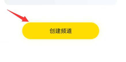 手機yy創建自己的頻道教程