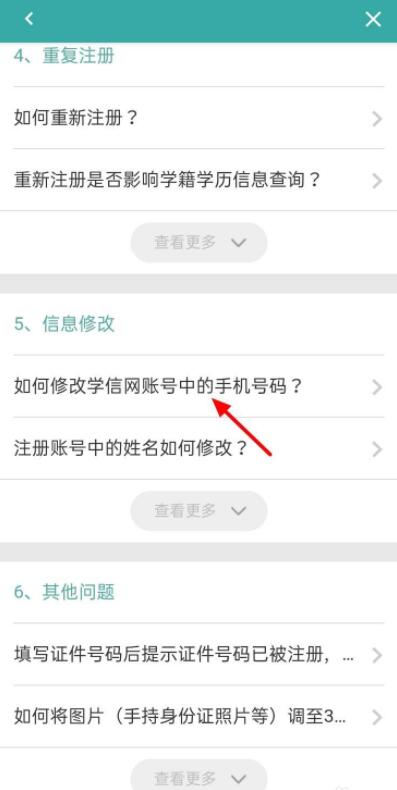 學信網如何修改手機號碼