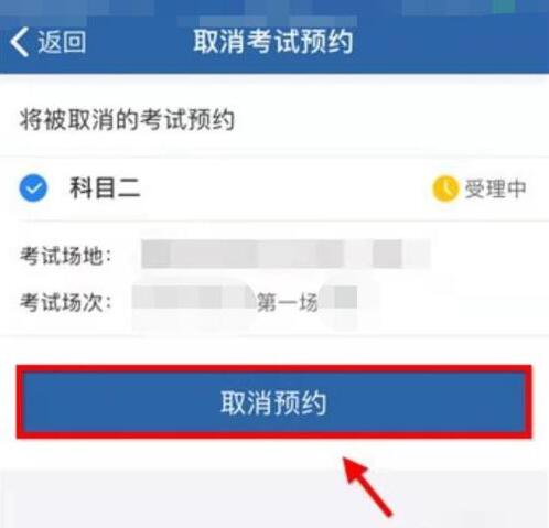 交管12123怎么取消考試預約