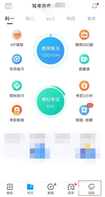 駕考寶典怎么清空做題記錄