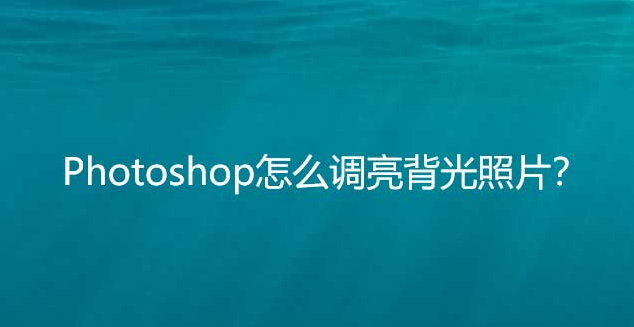 ps調亮背光圖片方法介紹