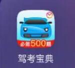 駕考寶典怎么清除已做的題目