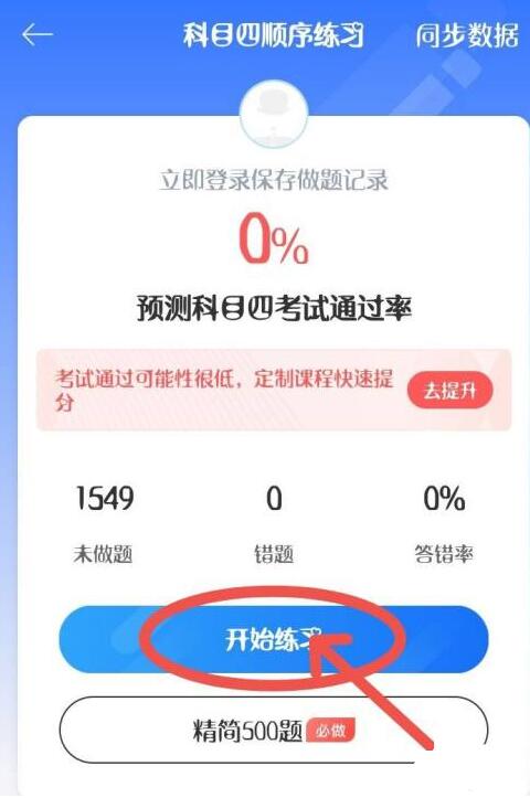 駕考寶典怎么切換科目四
