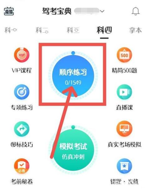 駕考寶典怎么切換科目四