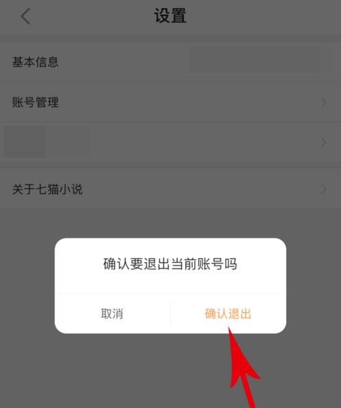 七貓小說如何退出登錄