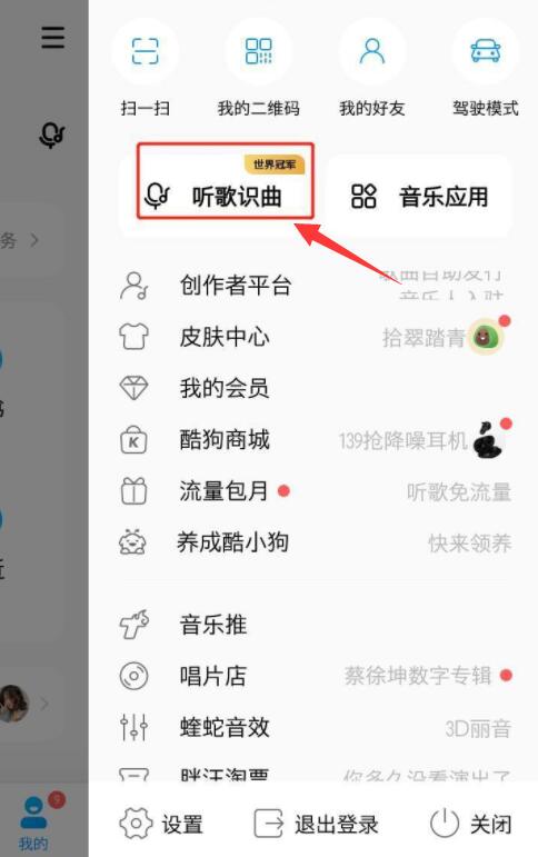 酷狗音樂怎么聽歌識曲