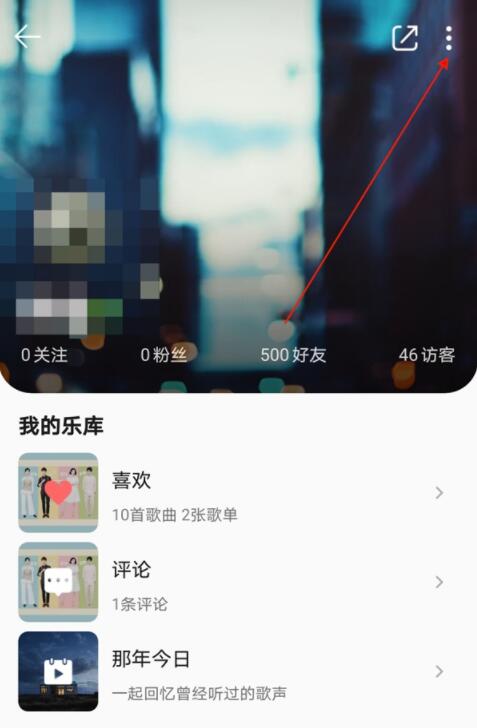 qq音樂怎么隱藏個(gè)人主頁