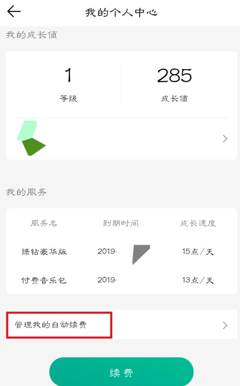 qq音樂如何取消自動續費