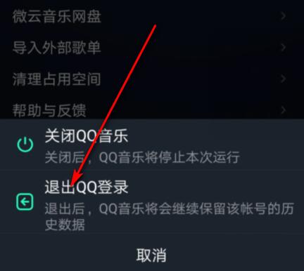 qq音樂如何退出登錄