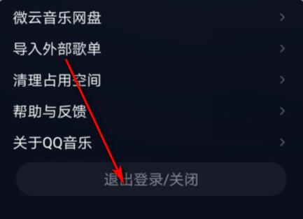qq音樂如何退出登錄