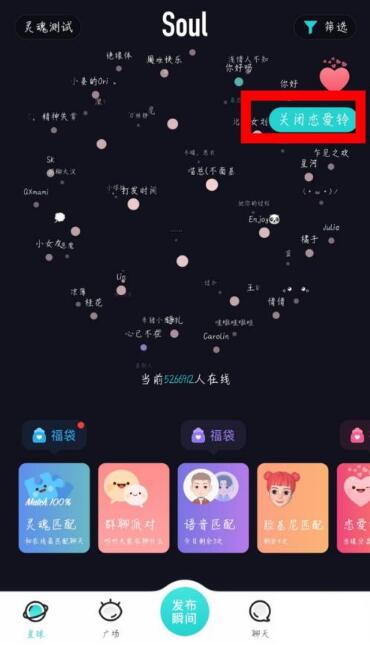 soul如何關閉戀愛鈴