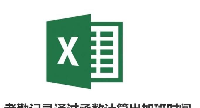 Excel中考勤記錄通過函數計算出加班時間！