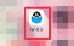 qq閱讀如何免費獲得書幣
