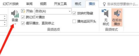 ppt背景音樂音量設置方法