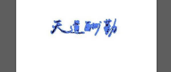 ai文字怎么轉曲詳細教程