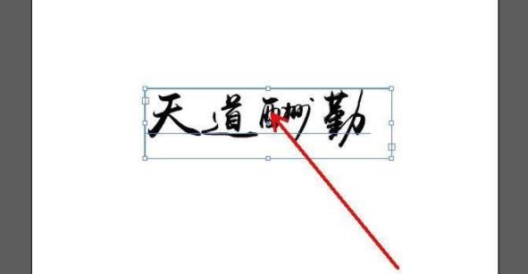 ai文字怎么轉曲詳細教程