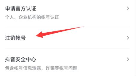 抖音賬號(hào)注銷實(shí)名認(rèn)證教程