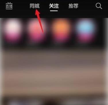 抖音查看附近的人方法