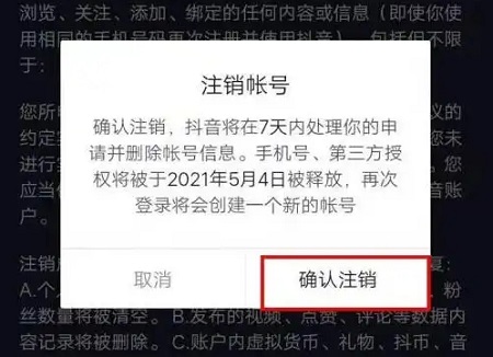 抖音賬號注銷后幾天徹底注銷詳情