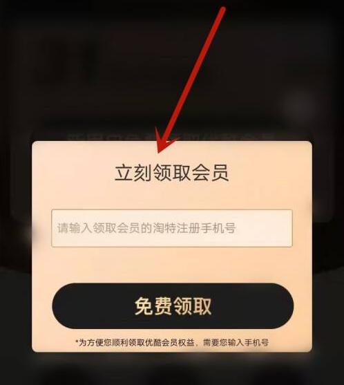 淘特怎么領取優酷會員