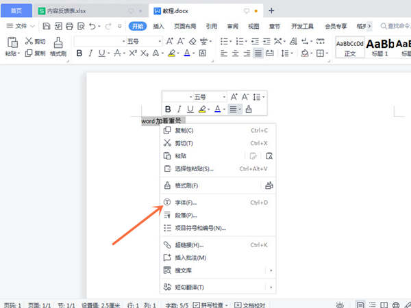 word添加著重號流程分享