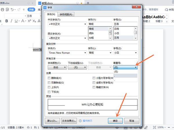 word添加著重號流程分享