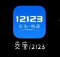 交管12123如何舉報違停