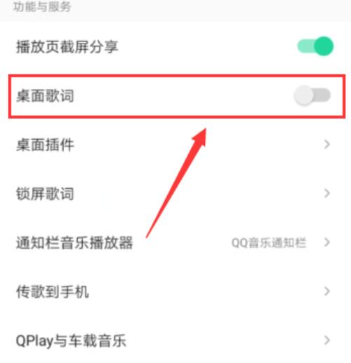 qq音樂怎么把歌詞放在手機屏幕上