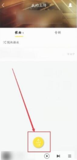 酷我音樂(lè)怎么上傳自己的歌