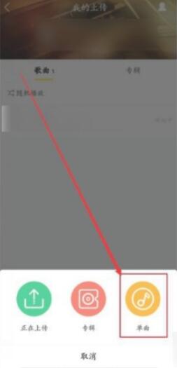 酷我音樂(lè)怎么上傳自己的歌