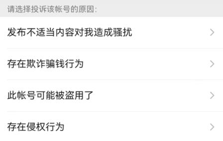 微信舉報別人的方法