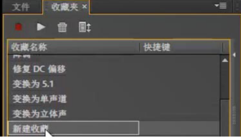 Audition創(chuàng)建收藏夾方法介紹