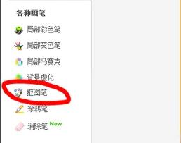 美圖秀秀怎么摳圖詳細教程