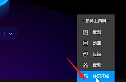 qq影音怎么把視頻轉(zhuǎn)換成mp4格式