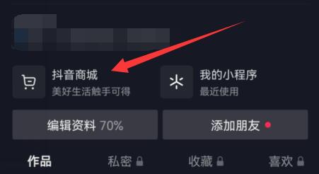 抖音商城開通教程