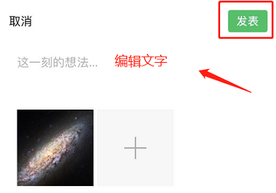 微信怎么發(fā)朋友圈詳情